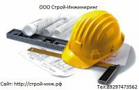 Строй-Инжиниринг