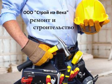 Строй на Века